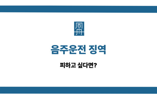 음주운전 징역 선처 상담
