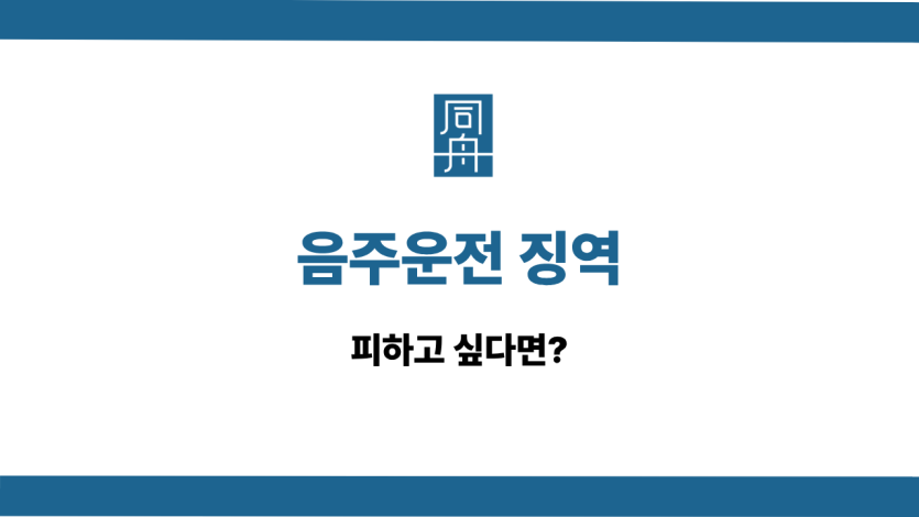 음주운전 징역 선처 상담