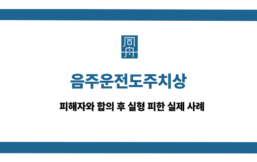 음주운전도주치상 실형 피하는 방법