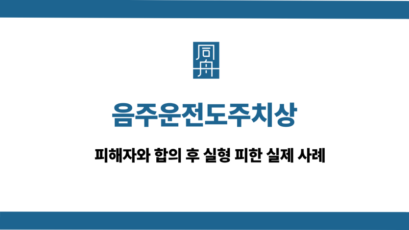 음주운전도주치상 실형 피하는 방법