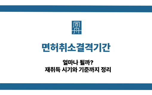면허취소결격기간과 재취득 방법