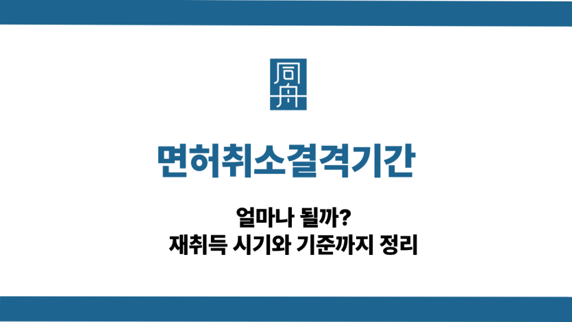 면허취소결격기간과 재취득 방법
