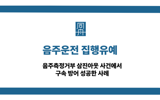음주운전 집행유예 받아낸 사례 소개