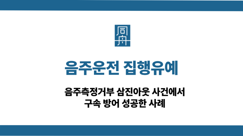 음주운전 집행유예 받아낸 사례 소개