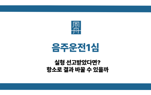 음주운전1심 실형 결과 바꾸는 방법