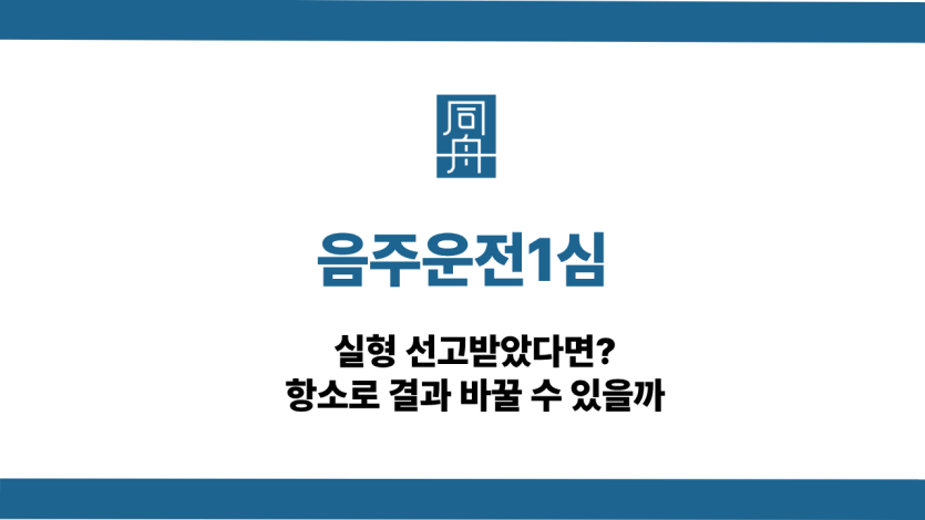 음주운전1심 실형 결과 바꾸는 방법