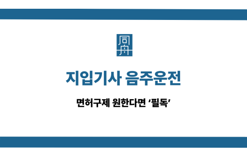 지입기사 음주운전 선처 상담