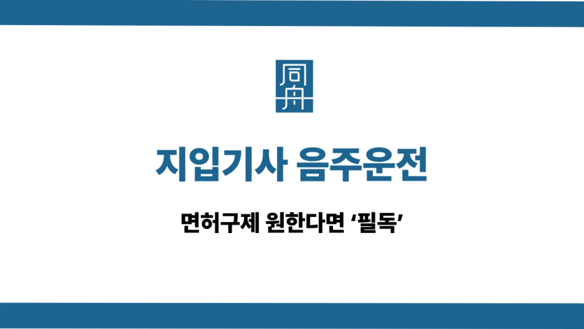 지입기사 음주운전 선처 상담