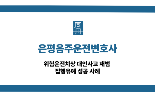 은평음주운전변호사 선처 상담