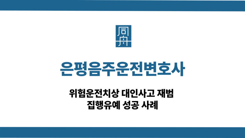 은평음주운전변호사 선처 상담