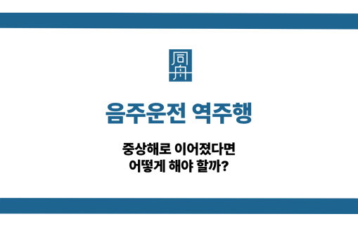 음주운전 역주행 사고 대응법