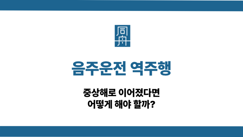 음주운전 역주행 사고 대응법