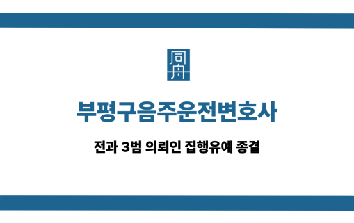 부평구음주운전변호사 전과 3범 집행유예