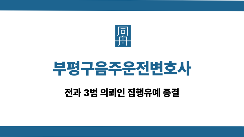 부평구음주운전변호사 전과 3범 집행유예