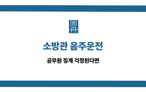 소방관 음주운전 선처 상담