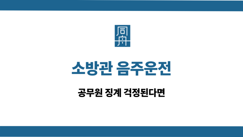 소방관 음주운전 선처 상담