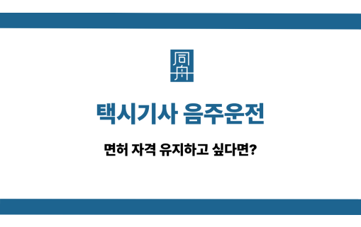 택시기사 음주운전 선처 상담
