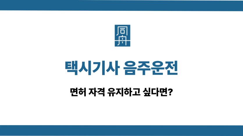 택시기사 음주운전 선처 상담