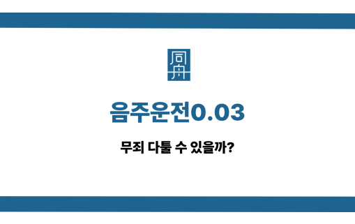 음주운전0.03 선처 상담