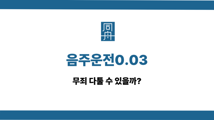 음주운전0.03 선처 상담