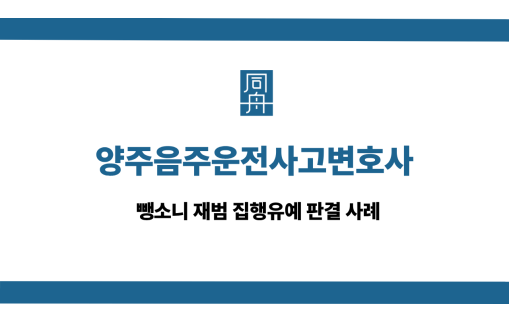 양주음주운전사고변호사 사건 상담