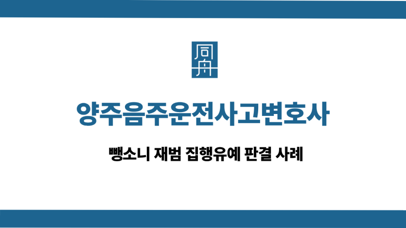 양주음주운전사고변호사 사건 상담