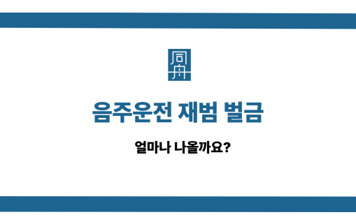 음주운전 재범 벌금 선처 상담