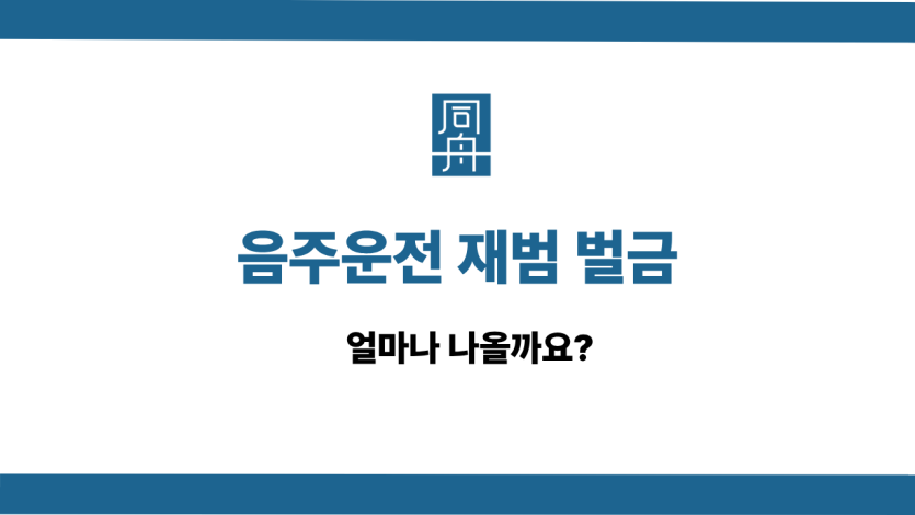 음주운전 재범 벌금 선처 상담