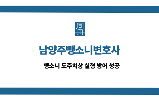 남양주뺑소니변호사 선처 상담
