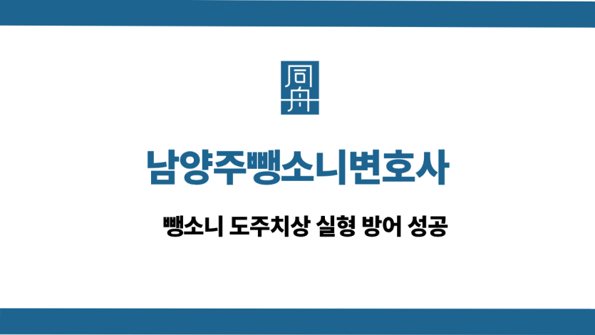 남양주뺑소니변호사 선처 상담