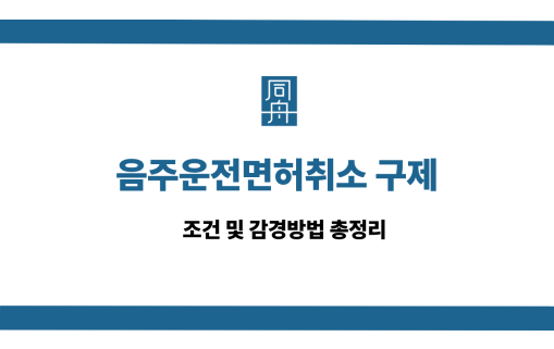 음주운전면허취소 구제 사건 상담