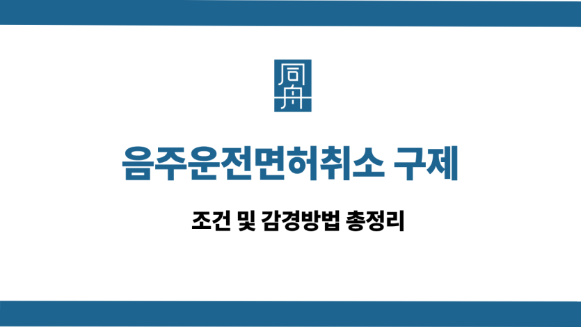 음주운전면허취소 구제 사건 상담