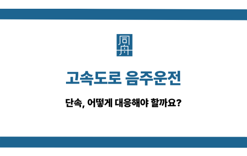 고속도로 음주운전 사건 상담