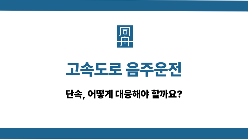 고속도로 음주운전 사건 상담