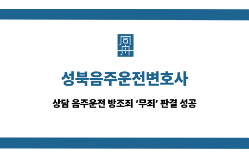 성북음주운전변호사 선처 상담