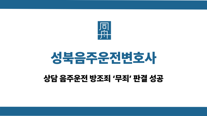 성북음주운전변호사 선처 상담