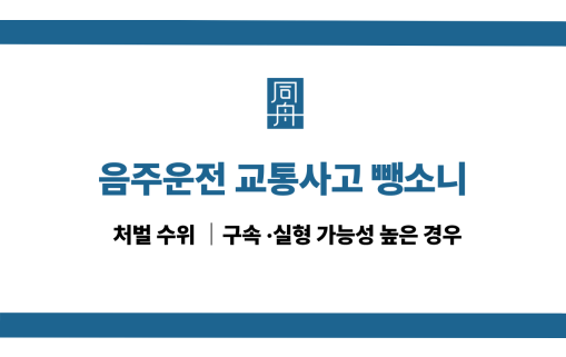음주운전 교통사고 뺑소니 처벌 수위 및 실형 방어 방법 소개