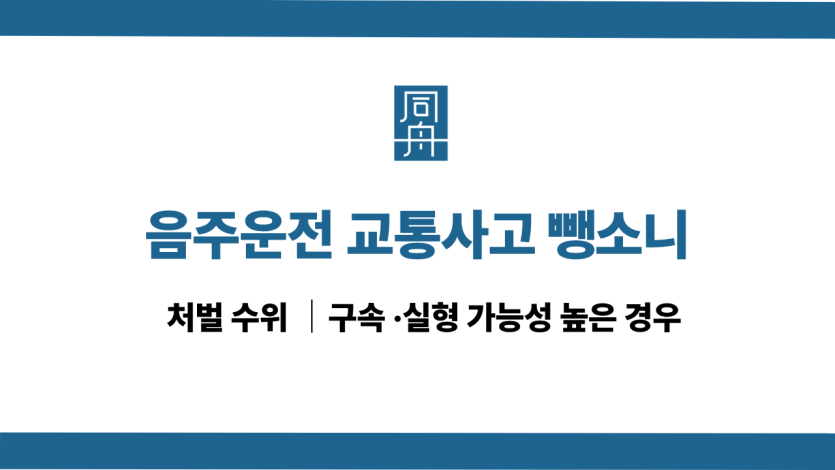 음주운전 교통사고 뺑소니 처벌 수위 및 실형 방어 방법 소개