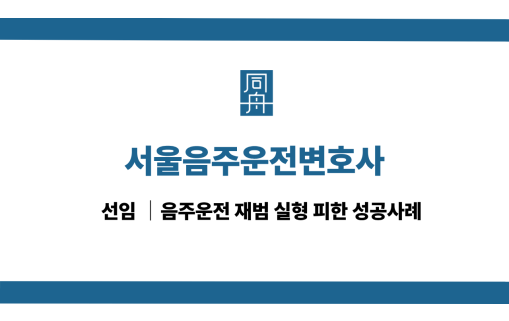 서울음주운전변호사 상담 전 확인해야 할 선임 기준
