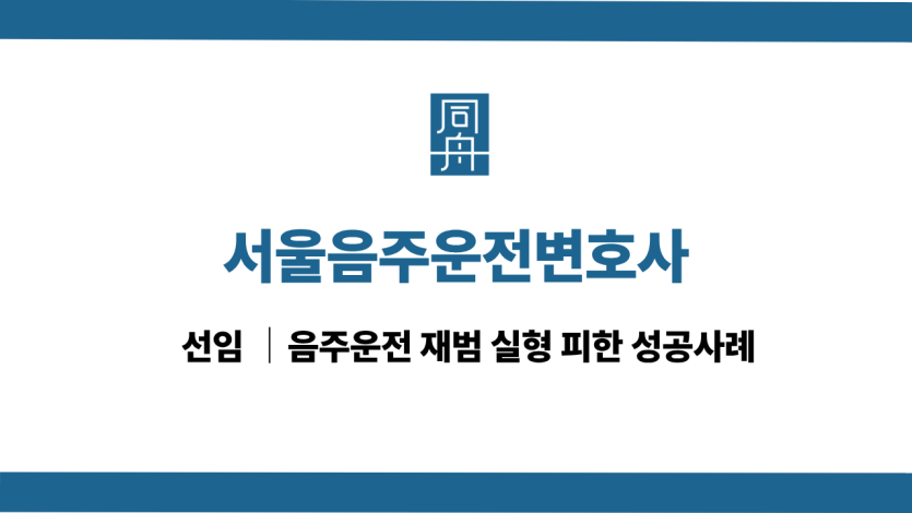 서울음주운전변호사 상담 전 확인해야 할 선임 기준
