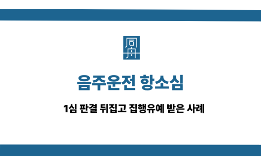 음주운전 항소심 1심 실형 집행유예 사례