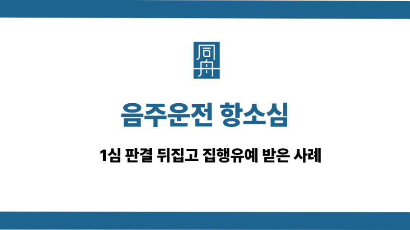 음주운전 항소심 1심 실형 집행유예 사례