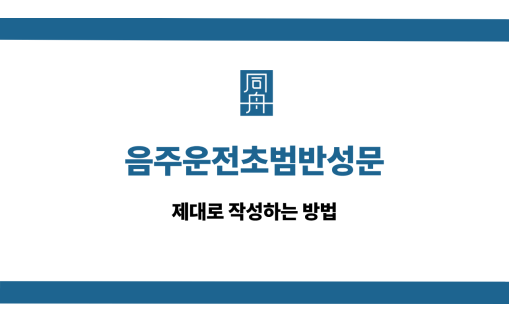음주운전초범반성문 선처 상담