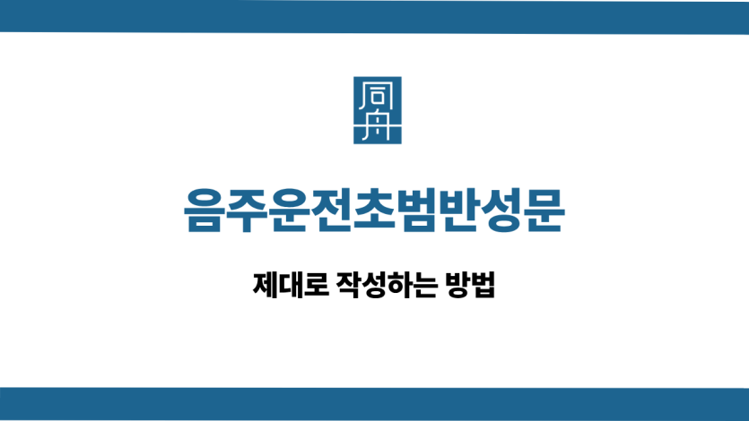 음주운전초범반성문 선처 상담