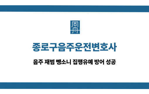 종로구음주운전변호사 선처 상담