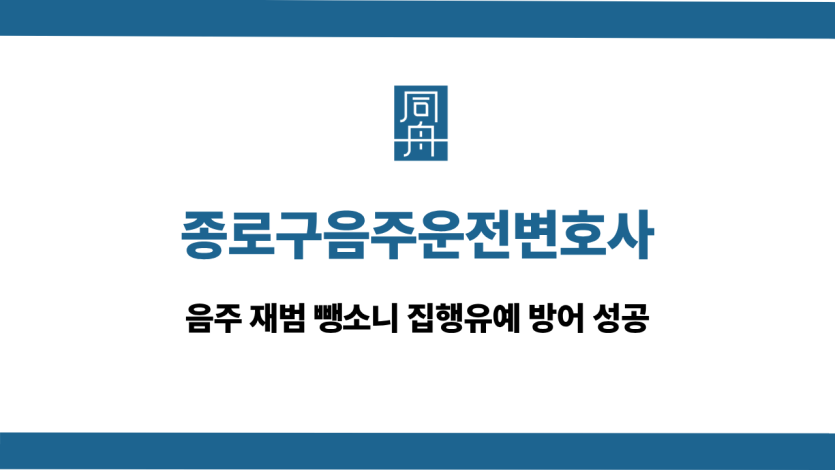 종로구음주운전변호사 선처 상담
