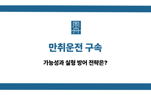 만취운전구속 실형 대응방법