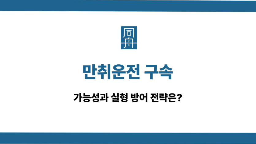 만취운전구속 실형 대응방법