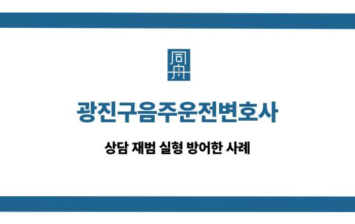 광진구음주운전변호사 사건 상담