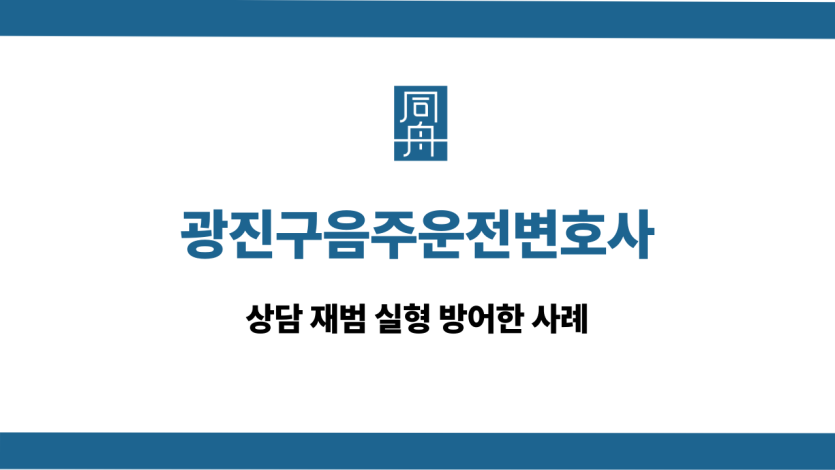 광진구음주운전변호사 사건 상담